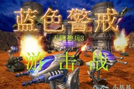 蓝色警戒兵种相克表，以下是一个基于经典蓝色警戒，战争之人的兵种相克表和详细说明