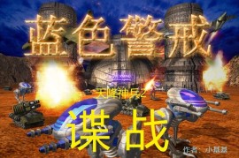 蓝色警戒隐藏关卡太空大战怎么开启，📍 方法一，使用秘籍（最常见且相对安全）