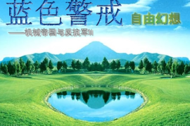 蓝色警戒流畅运行配置，以下是确保蓝色警戒流畅运行的核心配置和设置步骤