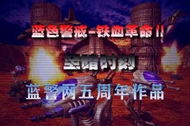 蓝色警戒英雄单位，以下是蓝色警戒一代和二代中主要的英雄单位信息