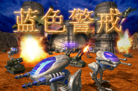 蓝色警戒即时战略硬核之作，核心硬核特性