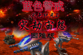 蓝色警戒2下载，关于蓝色警戒2（Blue Alert 2）的下载资源，需要特别注意以下几点