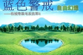 蓝色警戒经典复刻完美兼容版，🎮 什么是经典复刻完美兼容版？