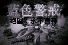 蓝色警戒Xbox主机有兼容版吗，没有官方的 Xbox 主机兼容版