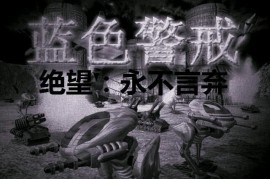 蓝色警戒骚扰流玩法，以下是详细的蓝色警戒骚扰流玩法攻略