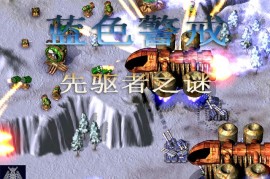 蓝色警戒当年制作群近况怎么样了，关于蓝色警戒（Blue Alert）制作团队的近况，可以从以下几个方面来总结