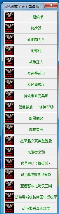 蓝色警戒经典传承 MOD