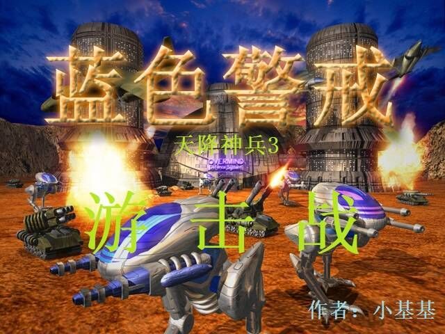 蓝色警戒兵种相克表,以下是一个基于经典蓝色警戒,战争之人的兵种相克表和详细说明 蓝色警戒兵种相克表,以下是一个基于经典蓝色警戒,战争之人的兵种相克表和详细说明