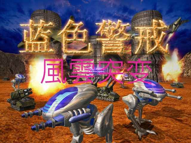 蓝色警戒官方中文配音补丁,1. 官方从未发布过官方中文配音补丁 蓝色警戒官方中文配音补丁,1. 官方从未发布过官方中文配音补丁