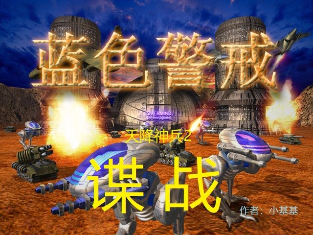 蓝色警戒经典传承 MOD