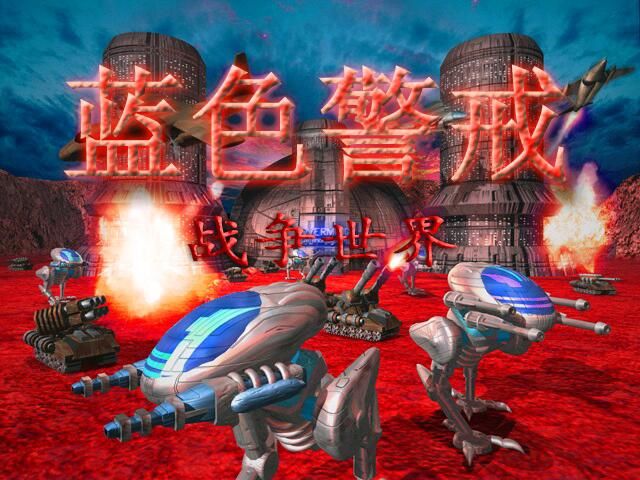 蓝色警戒运气流玩法,核心思想是,与其努力求稳,不如赌一把大的! 蓝色警戒运气流玩法,核心思想是,与其努力求稳,不如赌一把大的!