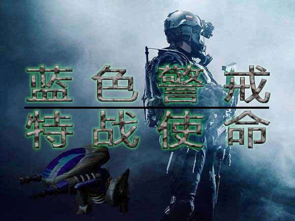 蓝色警戒开箱子开出隐藏兵种,以下是详细说明 蓝色警戒开箱子开出隐藏兵种,以下是详细说明